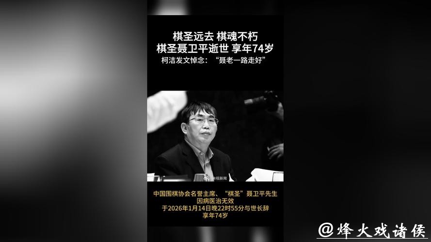 柯洁发微博悼念聂卫平:聂老一路走好 柯洁发微博悼念聂卫平:聂老一路走好